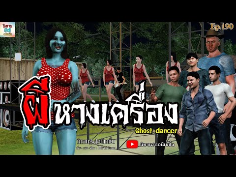 นิทาน3dอนิเมชั่น ผีหางเครื่องGhostDancerนิทาน3dอนิเมชั่นEp.190นิทาน3dล่าสุด