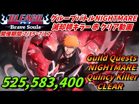 [ブレソル]1360 グループバトルNIGHTMARE 滅却師キラー 赤 クリア動画  7/15~7/17  Guild Quests clear[BLEACH Brave Souls]