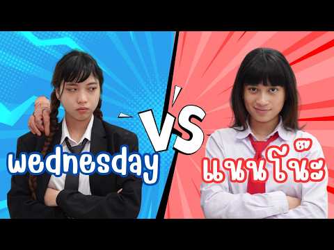 WednesdayVSแนนโน๊ะ!สองสาวสุ