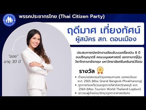 โฆษกพรรคประชากรไทยและผู้สมัคร