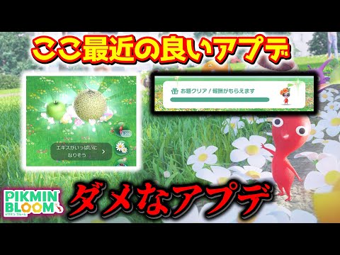 【ピクミンブルーム】ここ最近の良いアプデ、ダメなアプデ【Pikmin Bloom】