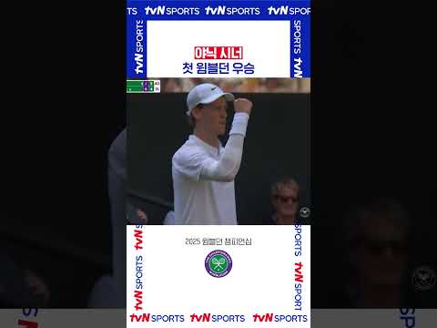 야닉 시너 첫 윔블던 우승  #2025윔블던