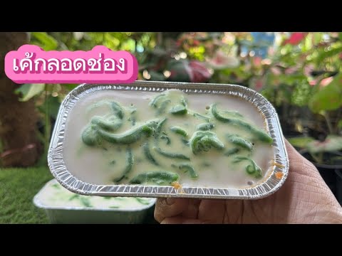 แจกสูตรเมนูสุดฮิตเค้กลอดช่องหว