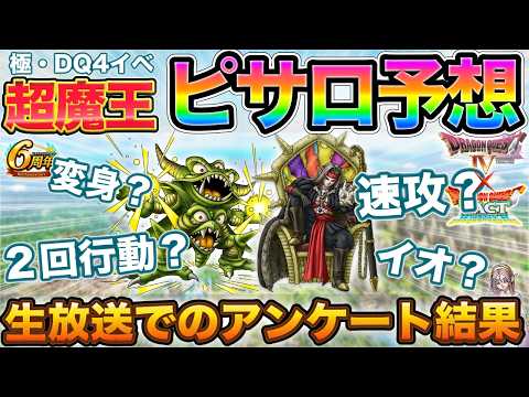 【ドラクエタクト】超魔王ピサロ予想を生放送アンケートで考えた結果【極DQ4】【６周年】