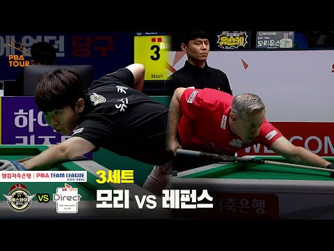 3세트 에스와이(모리) vs SK렌터카(레펀스)[웰컴저축은행 PBA 팀리그 25-26 2R]