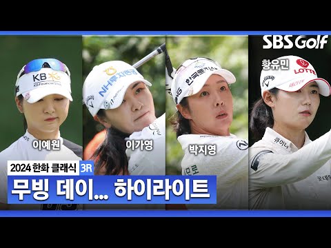 [2024 KLPGA] 이것이 무빙데이!! 전날 데일리베스트 이예원, 1타 잃고 2타 차 선두! 이가영•박지영(-9) T2, 최민경•황유민(-8) T4_한화 클래식 3R