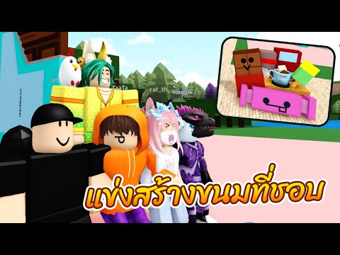 Robloxแข่งสร้างขนมที่ชอบกับF