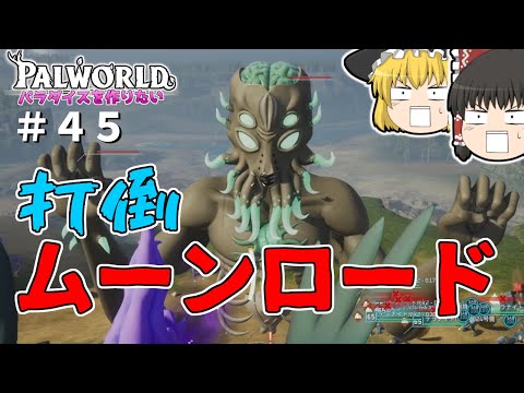 【パルワールド】打倒！ムーンロード〜テラリアコラボ最終決戦〜＃４５【ゆっくり実況】【Palworld】