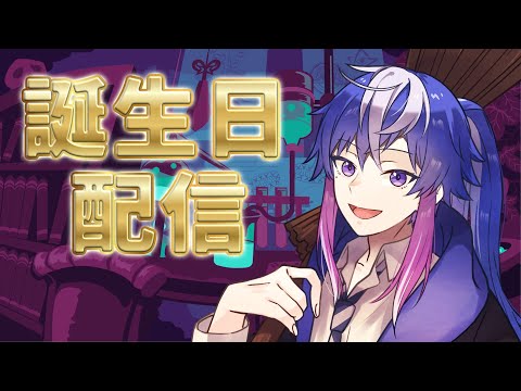 誕生日（前日）配信！