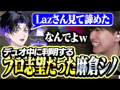 デュオ中に判明した麻倉シノの過去に驚くLaz【VALORANT】