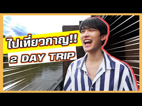 ไปเที่ยวกาญ2DAYTRIPlSugus