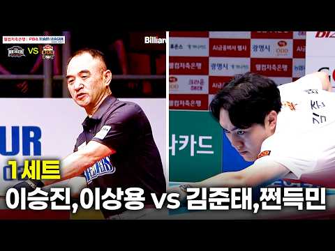 1세트 브레이커스(#이승진 #이상용) vs 하림(#김준태 #쩐득민)[웰컴저축은행 #PBA 팀리그 26-27 1R]