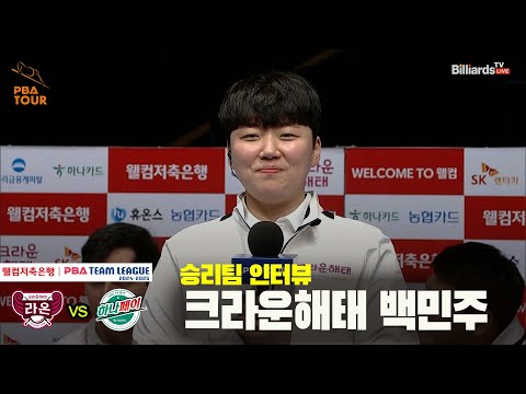 승리팀 인터뷰_크라운해태 백민주[웰컴저축은행 PBA 팀리그 24-25 5R]