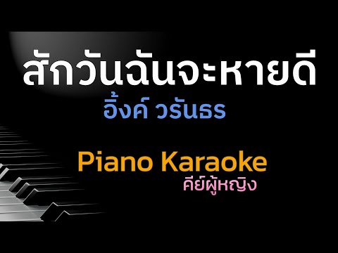 สักวันฉันจะหายดี-อิ้งค์วรัน