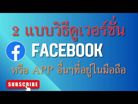 2แบบวิธีดูเวอร์ชั่นของAppFa