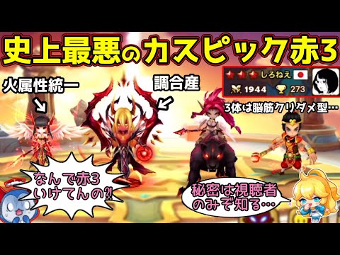 サマナ史上最悪のピックで赤3を荒らしまくる男ｗｗｗｗこんなにひどいのに何故赤3？秘密を教えましょうか？【サマナーズウォー】