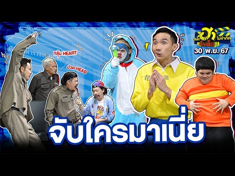 จับใครมาเนี่ย|สน.ป่วนชวนฮา|