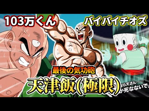 【ドッカンバトル】1分でわかる！天津飯(極限)【性能解説】