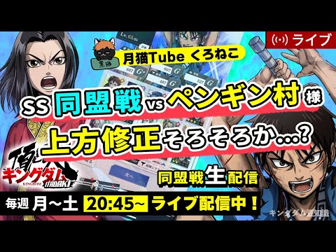 【キングダム頂天】SS同盟戦vsペンギン村様！王騎の修業・・・闇落ちしそうです・・・8/23配信
