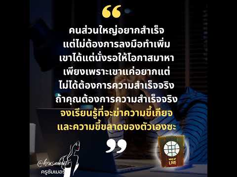 อยากสำเร็จจงเรียนรู้เรื่องนี้พ