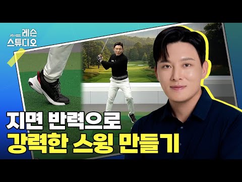 지면 반력으로 강력한 스윙 만들기｜배우리 프로