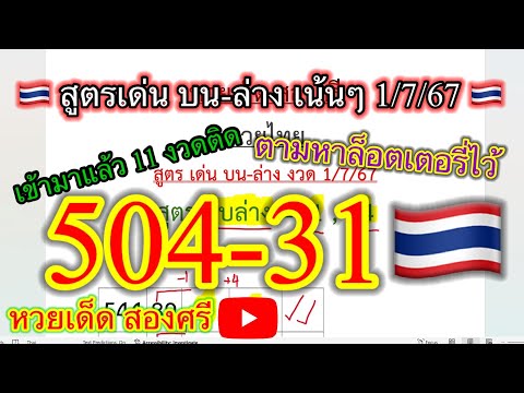 ตามต่อ!!สูตรเด่นบน-ล่างเน้