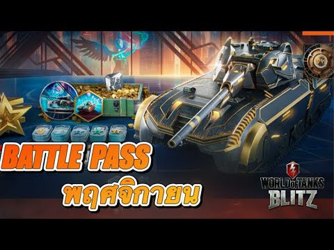 【WOTBlitz】BATTLEPASSพฤศจิ