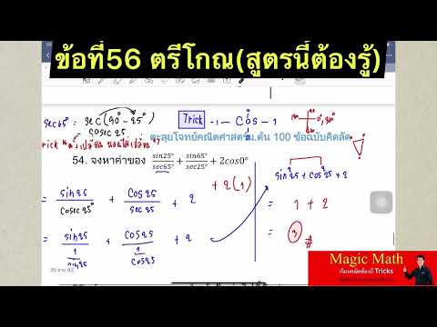 ข้อที่56สูตรแม่ตรีโกณจำแบบนี้