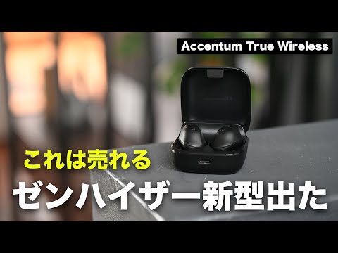 これは売れる。ゼンハイザー新型ACCENTUM True Wirelessついに誕生