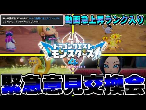 【DQM4】緊急…動画が急上昇ランキングに掲載！全国のマスターと意見交換する生配信【LIVE】