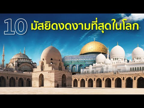 10-มัสยิดงดงามที่สุดในโลก 10-มัสยิดงดงามที่สุดในโลก