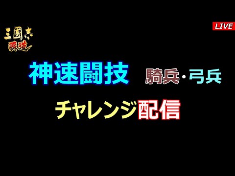【三國志 覇道】神速闘技　チャレンジ配信！