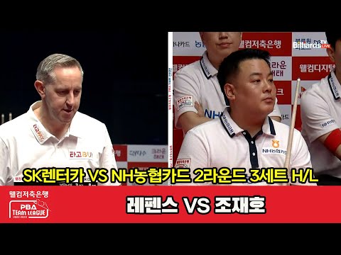 3세트 HL SK렌터카(레펜스) vs NH농협카드(조재호)[웰컴저축은행 PBA 팀리그 2023-2024] 2라운드