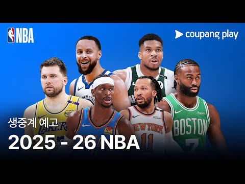 2025-26 NBA 생중계 예고 | 쿠팡플레이 | 쿠팡