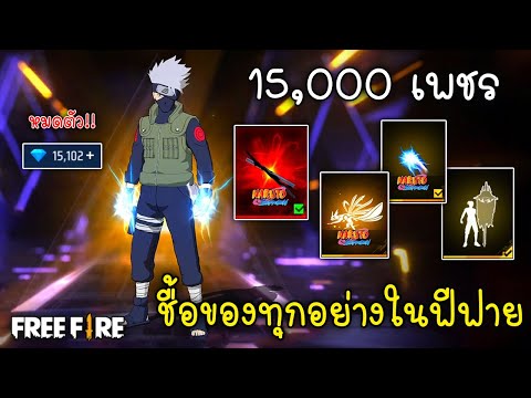 FreeFireงบ15,000เพชรชื้อข