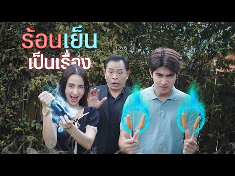 ผมมีพลังความร้อนแต่แฟนมีพลังน