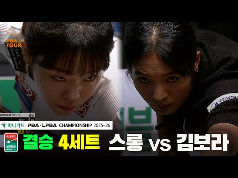 [결승]스롱vs김보라 4세트[하나카드 LPBA챔피언십 25-26]