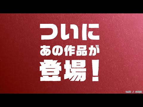 【ジャンプチヒーローズ】SAKAMOTO DAYS新登場！第一弾PV