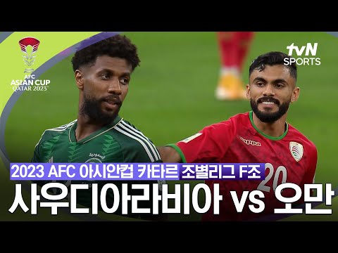 [2023 AFC 아시안컵 카타르]  조별리그 F조 사우디아라비아 VS 오만