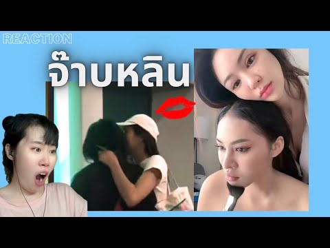 จ๊าบหลินเป็นแฟนกันเถอะถ้าจะจุ