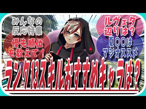 【鈴蘭の剣】スキル１３は誰がオススメ？に対してのみんなの反応特集