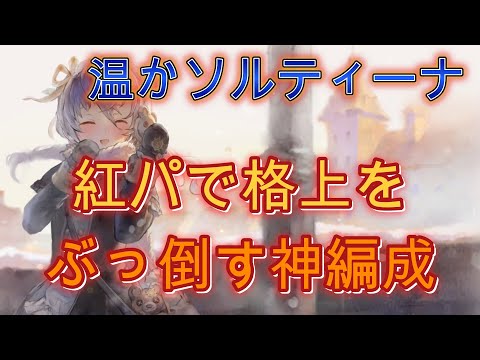 【メメモリ】新キャラ・紅ソルティーナで格上もぶっ倒す神編成使いおった！