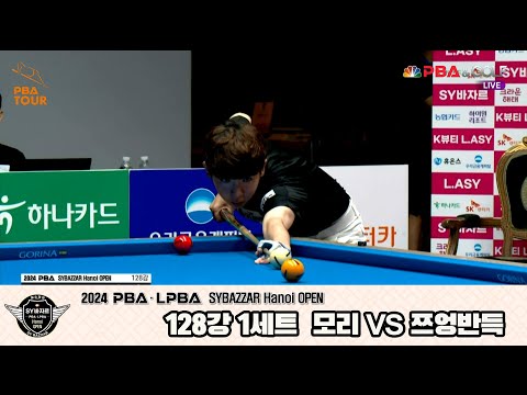 모리vs쯔엉반득 128강 1세트[2024 PBA SYBAZZAR Hanoi OPEN]