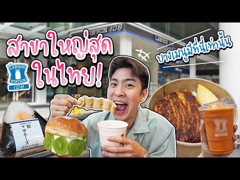 Eatguide รีวิวของกินในLawson108สาขาใหญ่สุดในไทย!ไม่ต้องบินไปไกลถึงญี่