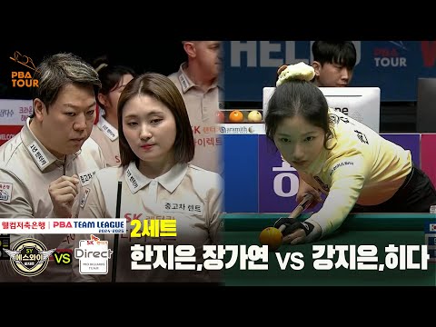 2세트 에스와이(한지은,장가연) vs SK렌터카(강지은,히다)[웰컴저축은행 PBA 팀리그 24-25 5R]