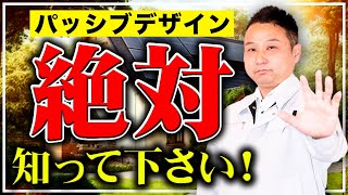 【超重要】光熱費●●万円の節約！職人社長イチ押しの”パッシブデザイン”とは！？【注文住宅】