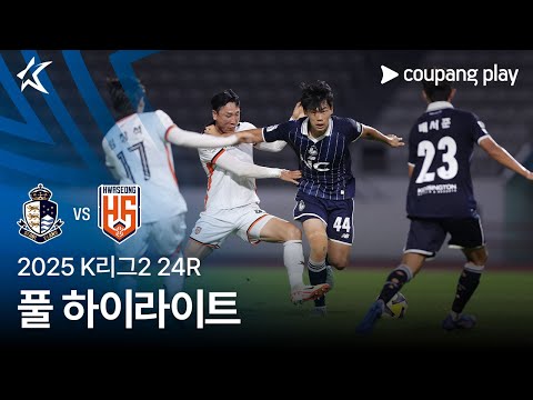 [2025 K리그2] 24R 서울E vs 화성 풀 하이라이트