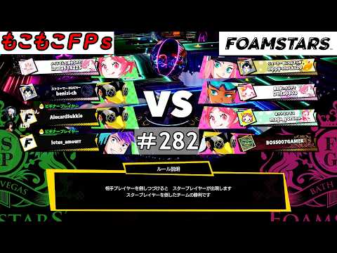 もこもこFPsの【 ＃FOAMSTARS 】 ＃282もこ