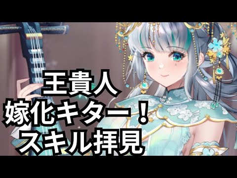 王貴人嫁化おめでとう！スキルみていきます 放置少女