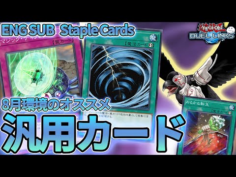 【202508月版】オススメ汎用カードを授けましょう【遊戯王デュエルリンクス/YuGiOhDuelLinks】